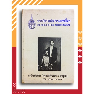 พระบิดาแห่งการแพทย์ไทย (The Father of Thai Modern Medicine) โดย สำนักพิมพ์สาส์นประชาราษฎร์