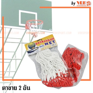 ตาข่ายห่วงบาส เชือกร่ม - แพ็ค 2 อัน - ตาข่าย ห่วงบาสเกตบอล Basketball net