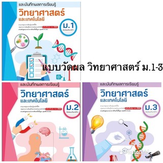 หนังสือเรียน แบบวัดและบันทึกผล วิทยาศาสตร์ ม.1 - ม.3 (อจท.)