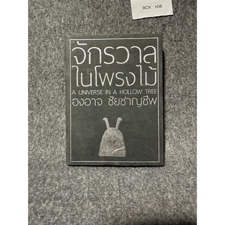 หนังสือ (มือสอง) จักรวาลในโพรงไม้ - องอาจ ชัยชาญชีพ