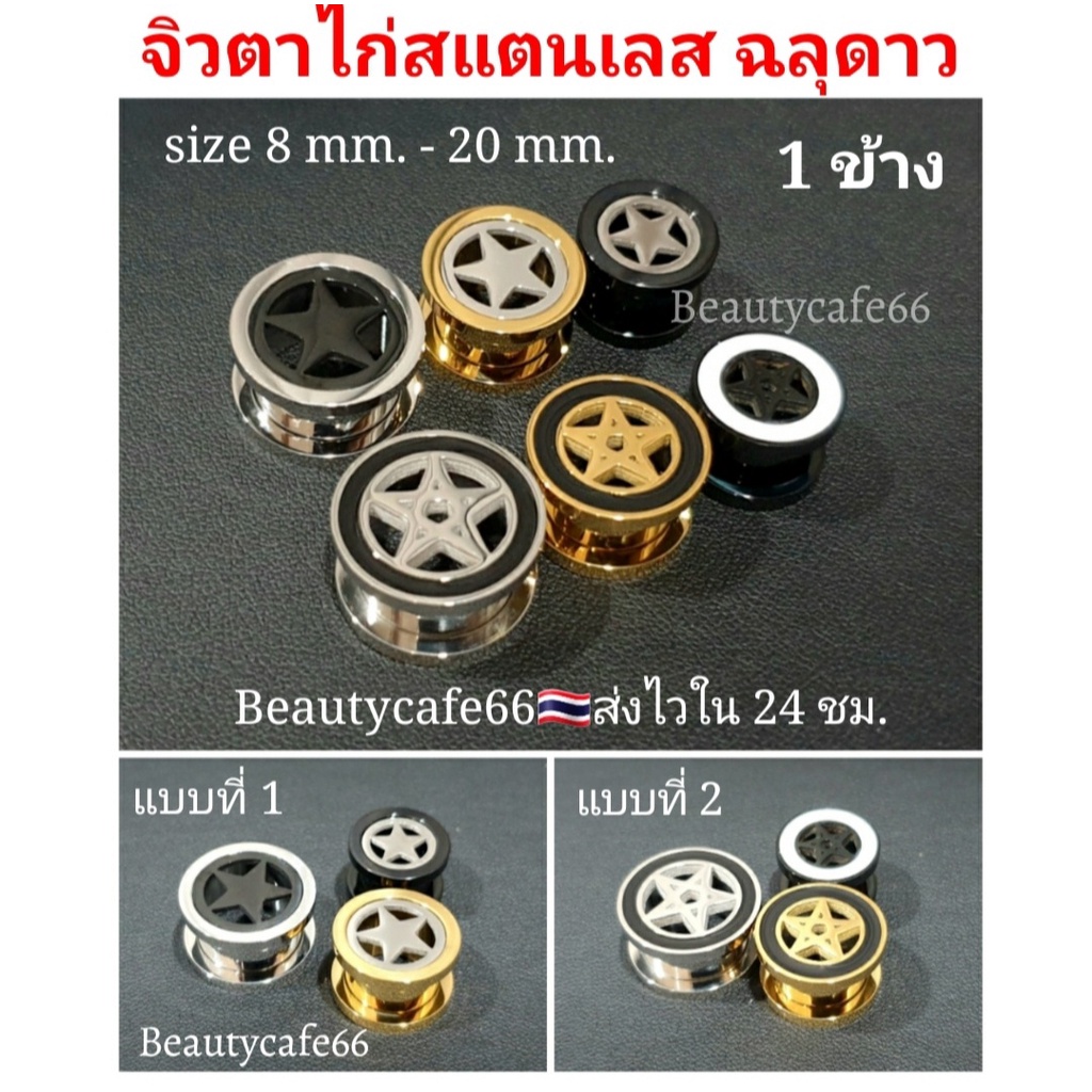 TK01 (1 pc.) จิวตาไก่ สแตนเลสฉลุดาว Stainless Steel 316Lจิวปากแตร ทูโทน งานพรีเมี่ยม ไซส์ 8 mm. - 20 mm.