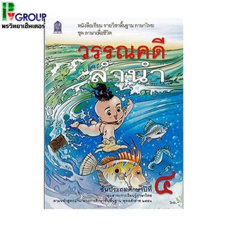 วรรณคดีลำนำ ป.4 หนังสือเรียนภาษาไทยพื้นฐาน (สพฐ)