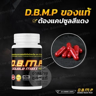 (ของแท้ จากบริษัทโดยตรง) ดับเบิ้ลแม็กพลัส D.B.M.P. ชุดขายดี 60แคปซูล พร้อมของแถมครบเซ็ต