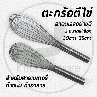 ตะกร้อตีไข่ สแตนเลส สำหรับเตรียมอาหาร และ ทำเบเกอรี่