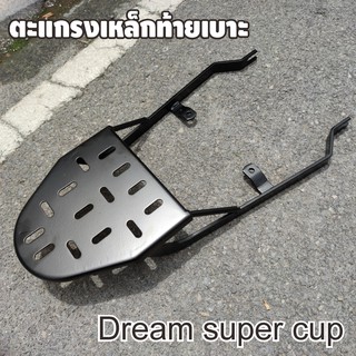 แร็คท้าย Dream ตะแกรงเหล็กท้ายเบาะ DREAM-SUPERCUP ตะแกรง ท้ายรถมอเตอร์ไซค์