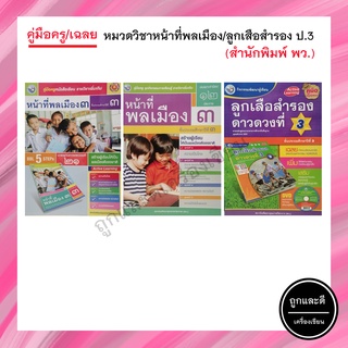 คู่มือครู/เฉลย หมวดวิชาหน้าที่พลเมือง/ลูกเสือสำรอง ป.3 (พว.)