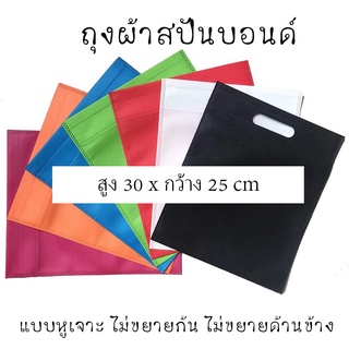 ถุงผ้าสปันบอนด์ แพ็ค 50 ใบ หนา 70 แกรม ขนาด30x25 cm แบบหูเจาะ ถุงผ้าสำหรับใส่สินค้า ถุงแฟชั่น ลดโลคร้อน