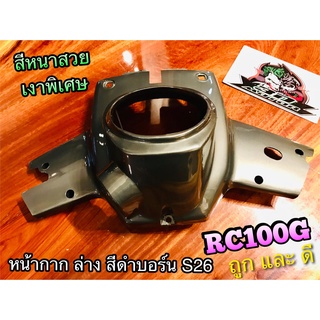 หน้ากาก ล่าง สี ดำบอร์น S26 RC100 RCJ2 RC100G RCG แบบแท้