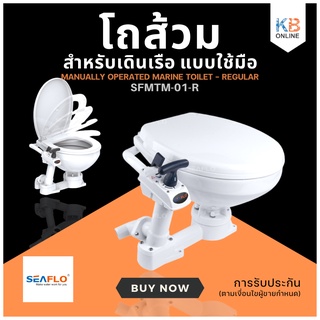 โถส้วมกลาง Manual Toilet REG SFMTM-01-R SEAFLO