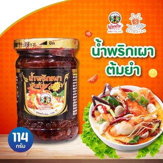 พันท้ายนรสิงห์ น้ำพริกเผาทำต้มยำ 114g🎉🔥