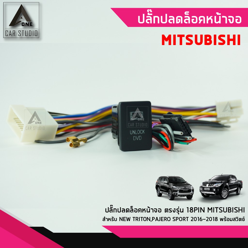 ปลั๊กปลดล็อคหน้าจอ ตรงรุ่น สำหรับ Mitsubishi new triton , Pajero sport ปี 2016 ถึง 2018 (รหัสสินค้า 