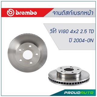 Brembo จานเบรกหน้า Toyota Vigo 4x2 2.5 TD ปี 2004-on (คู่หน้า)