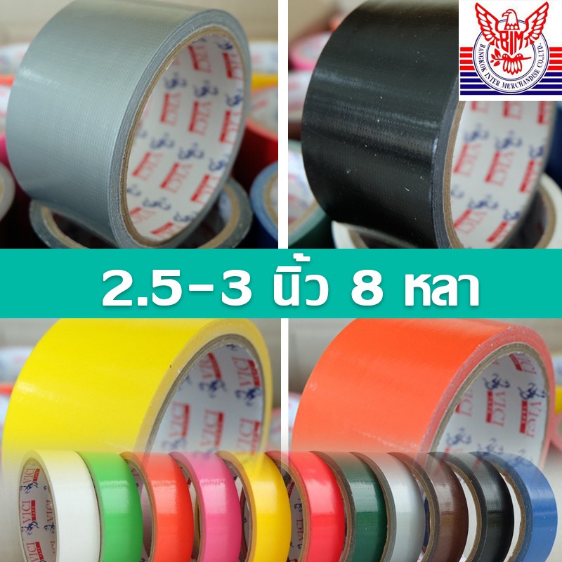 เทปผ้า8หลา สีสด พร้อมส่ง ขนาดหน้ากว่าง 2.5-3 นิ้ว เนื้อหนา กาวเหนียว สีสด เลือกสีได้