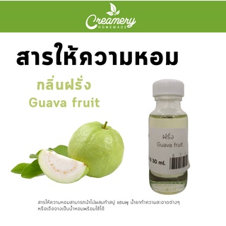 สารให้ความน้ำหอม กลิ่น ฝรั่ง ขนาด30ml.