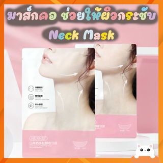 🔥 Neck Mask มาส์กคอ 🔥 ช่วยให้ผิวกระชับ ลดรอยเหี่ยวย่น เหมาะสำหรับทุกสภาพผิว ผิวแห้ง ผิวหย่อนคล้อย