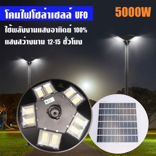 โคมโซล่าเซลล์ ufo รุ่นใหม่ 5000W