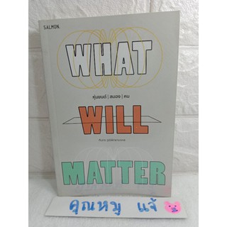 What Will Matter หุ่นยนต์ สมอง คน นวัตกรรมทางเทคโนโลยี  วรรณกรรม  ทีปกร วุฒิพิทยามงคล