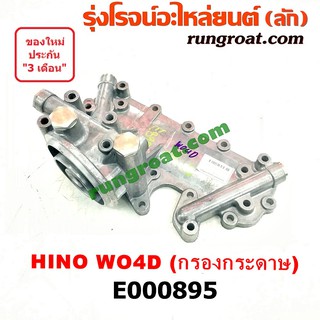 E000895 ฝาออยคูลเลอร์ ออยข้างเครื่อง HINO ฮีโน่ เครื่อง WO4D W04D (มีน๊อต กรองกระดาษ)