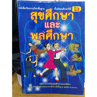 สุขศึกษา และพลศึกษา พื้นฐาน มัธยมศึกษาปีที่ 6/