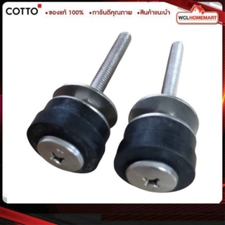 COTTO ชุดน๊อตยึดหม้อน้ำ (คู่) YC001A (ราคา/2ชิ้น)