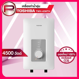 เครื่องทำน้ำอุ่น Toshiba รุ่น TWH-45WTH(W) ขนาด 4,500 วัตต์ รับประกัน 5 ปี