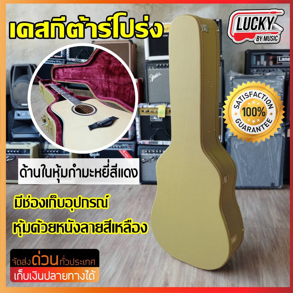 กล่องเคสกีต้าร์ วินเทจ เคสกีต้าร์โปร่ง ขนาด 41 นิ้ว Guitar HARD Case สีเหลืองวินเทจ ตัวล็อคอย่างดี บุกำมะหยี่ด้านในสีแดง