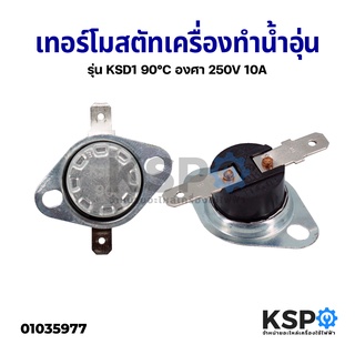 เทอร์โมสตัท เครื่องทำน้ำอุ่น รุ่น KSD1 90°C องศา 250V 10A อะไหล่เครื่องทำน้ำอุ่น