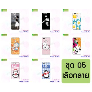 เคส huawei p9plus ลายการ์ตูน กรอบพลาสติกหัวเว่ยพี9พลัส p9 plus พิมพ์ลายการ์ตูน ชุด05 พร้อมส่งในไทย