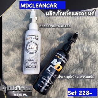 น้ำยาทำความสะอาดอะลูมิเนียม+น้ำยาสลายคราบยางมะตอย MD Clean Car