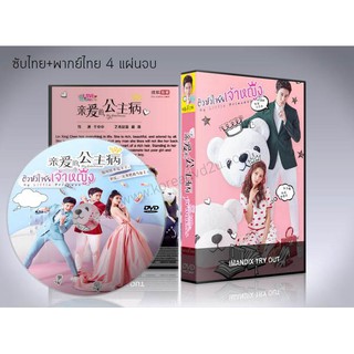 ซีรี่ย์จีน My Little Princess ติวหัวใจยัยเจ้าหญิง DVD 4 แผ่นจบ.(ซับไทย/พากย์ไทย)