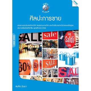 ศิลปะการขาย ผู้เขียน : อ.สมคิด มิมมา