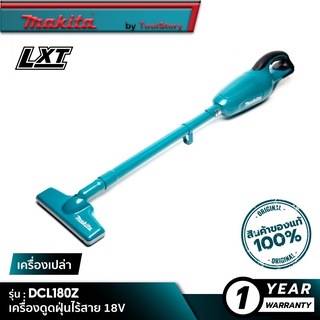 MAKITA DCL180Z : เครื่องดูดฝุ่นไร้สาย 18V [ เครื่องเปล่า ]