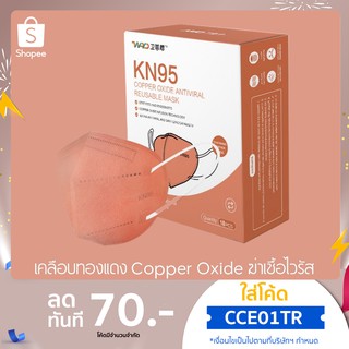 *พร้อมส่ง* Ximiao หน้ากากอนามัย KN95 mask เคลือบทองแดง แพ็ค 1 ชิ้น ช่วยฆ่าเชื้อโรค กันฝุ่น กันไวรัส PM2.5 หน้ากาก แมสN95