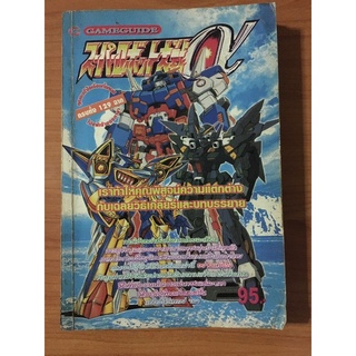 หนังสือบทสรุป Super Robot Wars alpha (PS1)