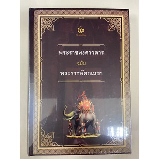 9786164371200 พระราชพงศาวดาร ฉบับพระราชหัตถเลขา (ปกแข็ง)