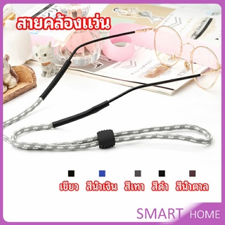 สายคล้องแว่น  สายแว่นปรับได้ อุปกรณ์เสริมแว่นตา แว่นตากันแดด glasses lanyard