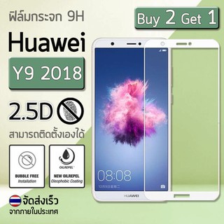 ซื้อ 2 ฟรี 1 - ฟิล์มกระจก Huawei Y9 2018 ฟิล์มกันรอย กระจกนิรภัย ฟิล์มเต็มจอ ขอบโค้ง สีขาว Premium 2.5D Tempered Glass