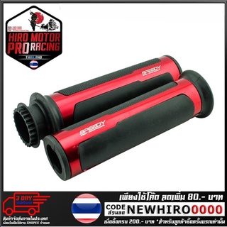 ปลอกมือยาง + ไส้เร่ง CNC SPEEDY รุ่น NINJA 250SL (4414065001)