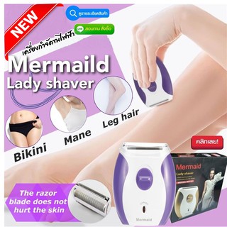 เครื่องกำจัดขนไฟฟ้า Mermaild lady shaver