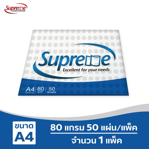 [สินค้าสมนาคุณงดจำหน่าย] Supreme กระดาษถ่ายเอกสาร 80 แกรม A4 จำนวน 50 แผ่น บรรจุ 1 แพ็ค
