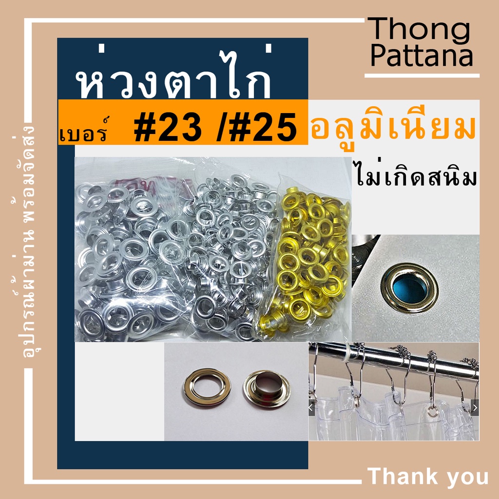 ห่วงตาไก่ผ้าม่าน #23/#25= 100 ตัว ตาไก่อลูมิเนียม ป้ายไวนิล มีตัวเจาะรูและตัวตอกตาไก่