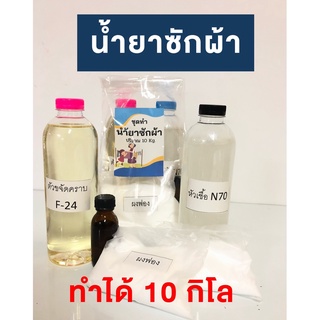 ชุดทำน้ำยาซักผ้า  DIY น้ำยาซักผ้า ทำเอง ทำได้ถึง 10 ลิตร  มีสูตรแนะนำอย่างละเอียด ทำเองได้ง่ายๆ พร้อมส่ง!! ซักผ้า