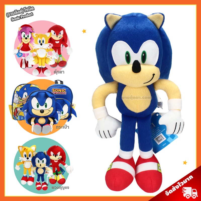 (รวมลิงค์) Sonic ลิขสิทธิ์แท้ / กระเป๋า พวงกุญแจ ตุ๊กตา Sonic โซนิค โซนิก โซนิด เอมี่ โรส Amy Rose ไมลส์ เทลส์ Miles Tails นัคเคิลส์ นัคเคิล Knuckles ชาโดว์ Shadow ของเล่นเด็ก ของขวัญ เม่นสายฟ้า