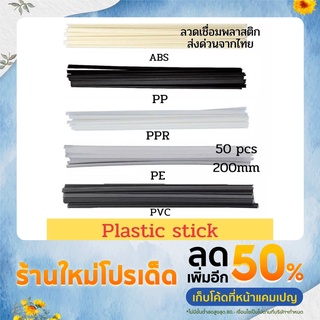 Plastic stick =50 PCS PVC / ABS / PP/ PE ขนาด200X5X2.5 มม เชื่อมก้านพลาสติก