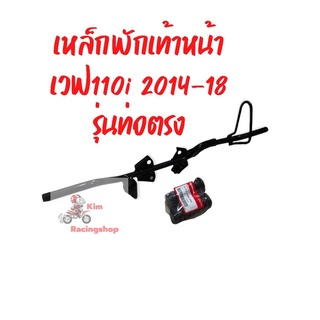 เหล็กพักเท้าหน้าเวฟ110iปี2014-2018รุ่นท่อตรง แถมยางพักเท้าหน้า