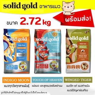 🔥Solid gold พร้อมส่ง🔥(2.72 kg) อาหารแมว มี 3 สูตร สูตรแมวโต &amp; สูตรลูกแมว