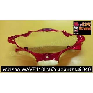 หน้ากาก WAVE110I หน้า แดงบรอนด์ 340      033204