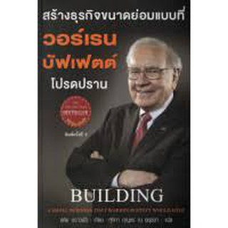 สร้างธุรกิจขนาดย่อมแบบที่ วอร์เรน บัฟเฟตต์ โปรดปราน : Building A Small Business Thai Warren Buffett Would Love More... ส