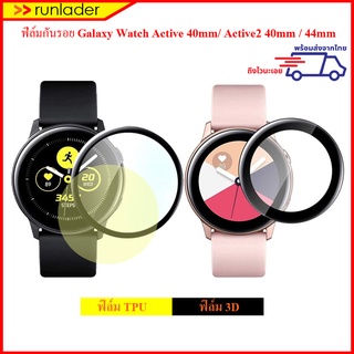 ฟิล์ม ฟิล์มกันรอย Samsung galaxy watch active 40mm / active2 40mm /active2 44mm / TPU, 3D Film