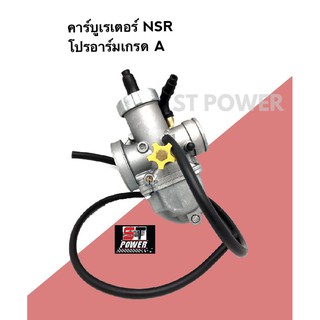 คาร์บูเรเตอร์ NSR คาร์บู N-Pro โปรอาร์มเกรด A แท้ 100% เร่งอัตราการขับขี่ได้แรงขึ้น มั่นใจในคุณภาพของวัสดุได้แน่นอน